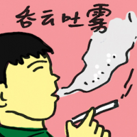 吞云吐雾 blow a clouds