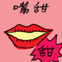 嘴甜 honey-lipped