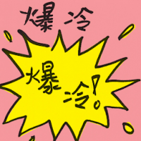 爆冷 unexpected winner