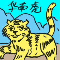 华南虎 south china tiger