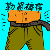 勒紧裤带 tighten one's belt