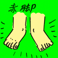 赤脚 barefoot