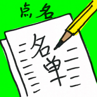 点名 rollcall