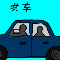 共车 car sharing