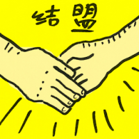 结盟 form an alliance