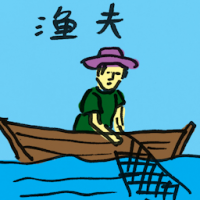 渔夫 fisherman