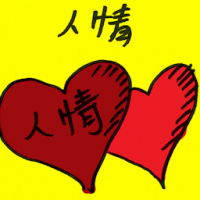 人情 human feeling