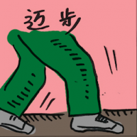 迈步 stride