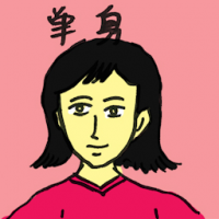 单身 single