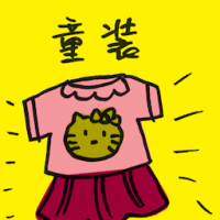 童装 children's clothing