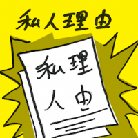 私人理由 personal matters