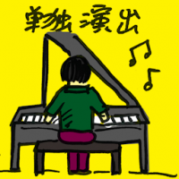 单独演出 solo performance