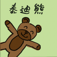 泰迪熊 teddy bear