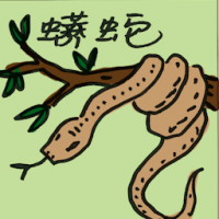 蟒蛇 python