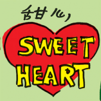 甜心 sweetheart