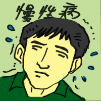慢性病 chronic