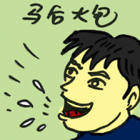 马后炮 belated effort