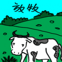 放牧 grazing