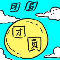 团圆 reunion