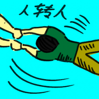 人转人 human transmission