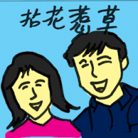 枯花惹草 philandering