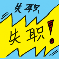 失职 dereliction of duty
