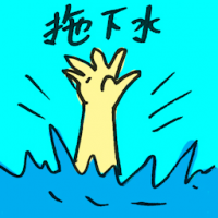 拖下水 get involved