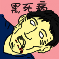 黑死病 plague