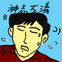 神志不清 delirious