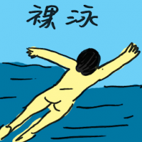 裸泳 skinny dipping