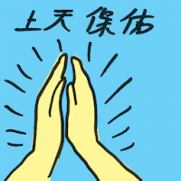 上天保佑 god bless