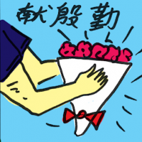 献殷勤 gallant
