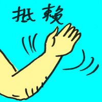 抵赖 disavow