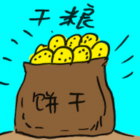 干粮 field ration