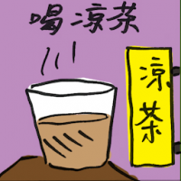 喝凉茶 drinking herbal tea