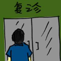 复诊 referral