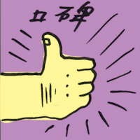 口碑 word of mouth