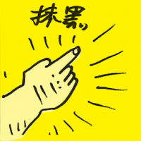 抹黑 defame