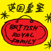 英国皇室 british royal family