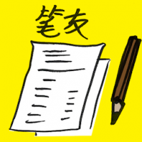 笔友 pen pal
