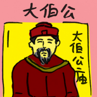 大伯公 duo-pek-kong