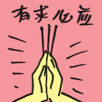 有求必应 responsive