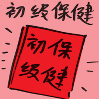 初级保健 primary care