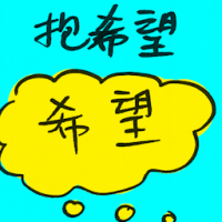抱希望 hopefulness