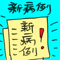 新病例 new medical case