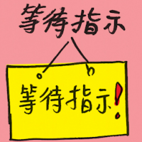 等待指示 waiting for instruction