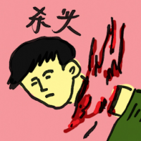 杀头 behead