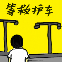 等救护车 waiting for ambulance