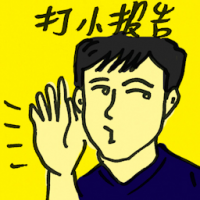 打小报告 whistleblower