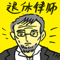 退休律师 retired lawyer